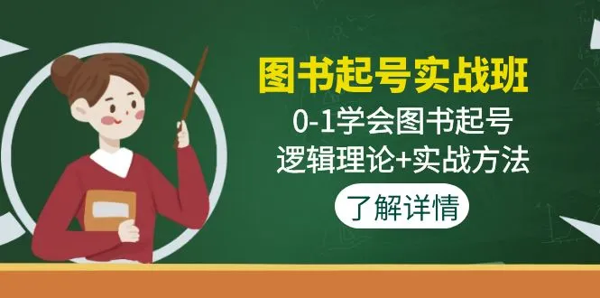 图书起号实战班：0-1学会图书起号，逻辑理论+实战方法-网课资源站