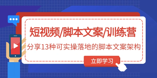 短视频/脚本文案/训练营：分享13种可实操落地的脚本文案架构-网课资源站