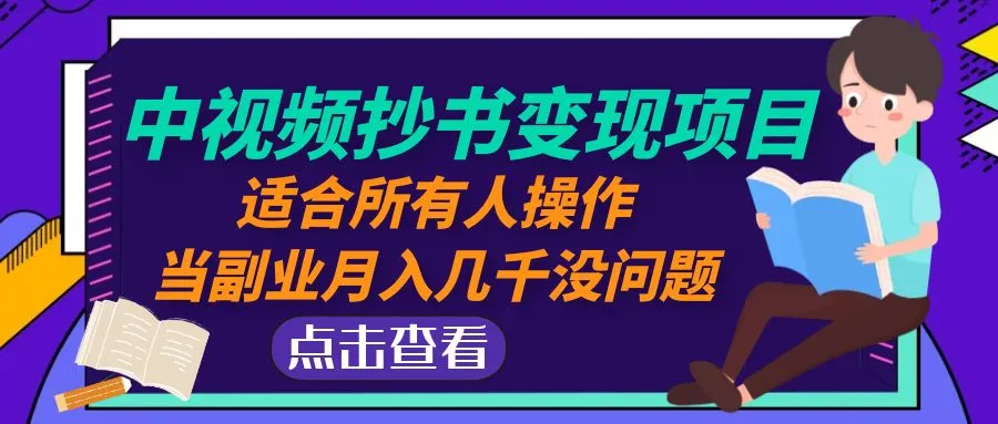 中视频抄书变现项目：适合所有人操作，当副业月入几千没问题！-网课资源站