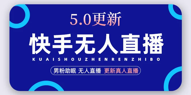 快手无人直播5.0，暴力1小时收益2000+丨更新真人直播玩法（视频教程+文档）-网课资源站