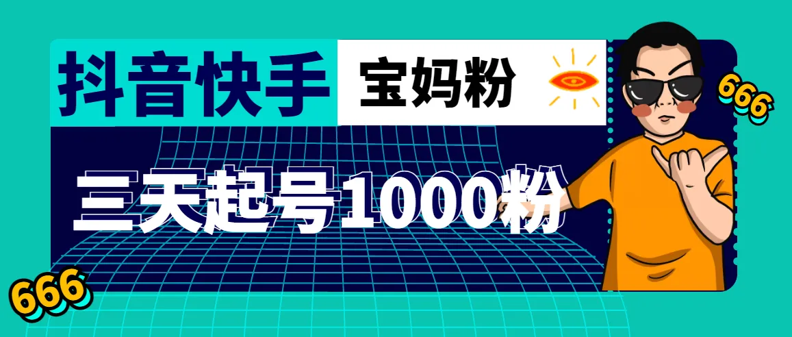 抖音快手三天起号涨粉1000宝妈粉丝的核心方法【详细玩法教程】-网课资源站