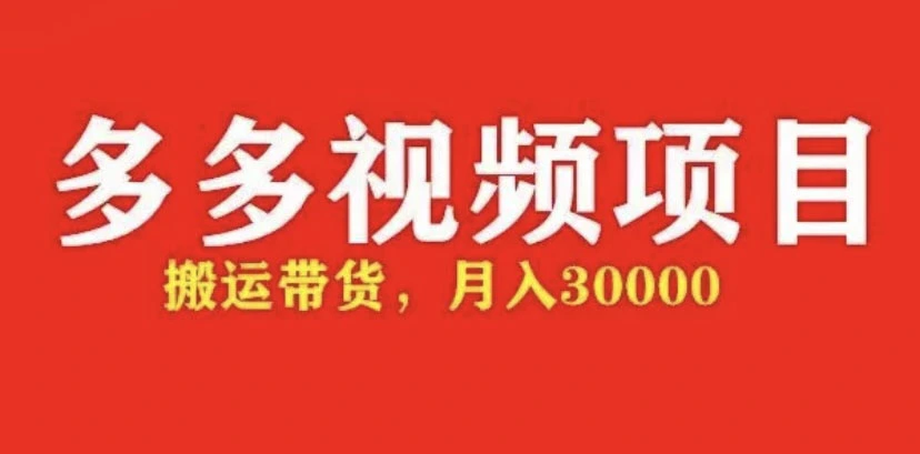 多多带货视频快速50爆款拿带货资格，搬运带货 月入3w【全套脚本+详细玩法】-网课资源站