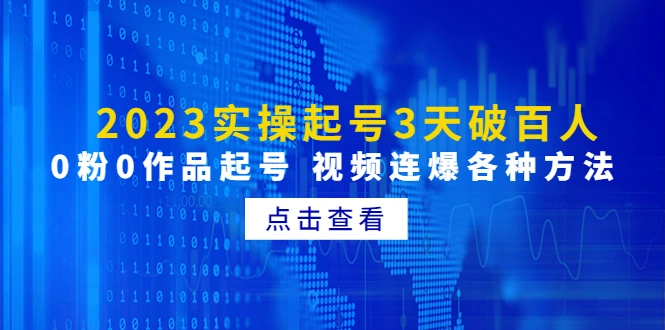 2023实操起号3天破百人，0粉0作品起号 视频连爆各种方法-网课资源站