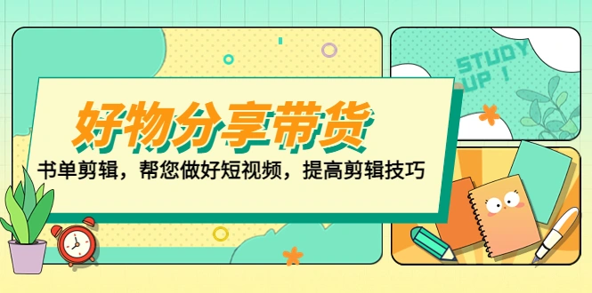 好物/分享/带货、书单剪辑，帮您做好短视频，提高剪辑技巧 打造百人直播间-网课资源站