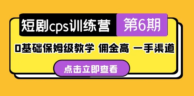 短剧cps训练营第6期，0基础保姆级教学，佣金高，一手渠道！-网课资源站