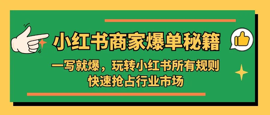 小红书·商家爆单秘籍：一写就爆，玩转小红书所有规则，快速抢占行业市场-网课资源站