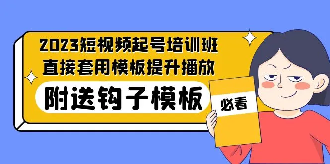 最新短视频起号培训班：直接套用模板提升播放，附送钩子模板-31节课-网课资源站