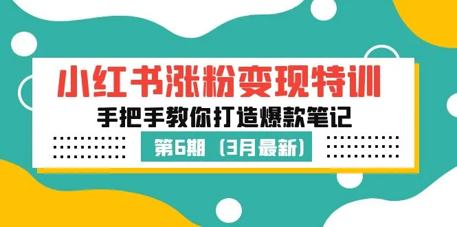 小红书涨粉变现特训·第6期，手把手教你打造爆款笔记-网课资源站