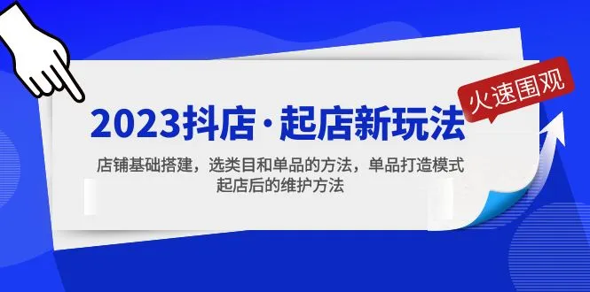 抖店·起店新玩法，店铺基础搭建，选类目和单品的方法，单品打造模式-网课资源站