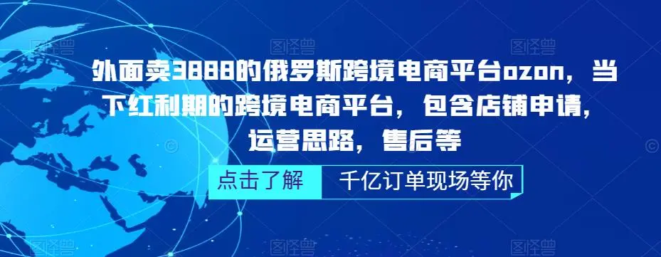 俄罗斯跨境电商平台ozon运营，包含店铺申请，运营思路，售后等-网课资源站