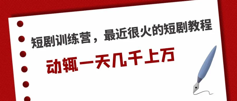 短剧训练营，最近很火的短剧教程，动辄一天几千上万的收入-网课资源站