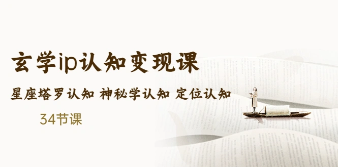 售价2890的玄学ip认知变现课 星座塔罗认知 神秘学认知 定位认知-网课资源站