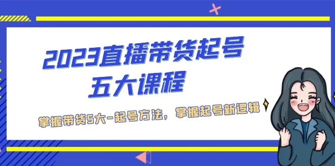 直播带货起号五大课程，掌握带货5大-起号方法，掌握起新号逻辑-网课资源站