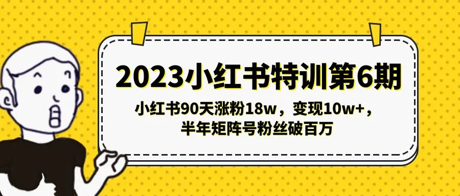 小红书90天涨粉18w，变现10w+，半年矩阵号粉丝破百万-网课资源站