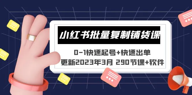 小红书批量复制铺货课 0-1快速起号+快速出单 (更新2023年3月 290节课+软件)-网课资源站