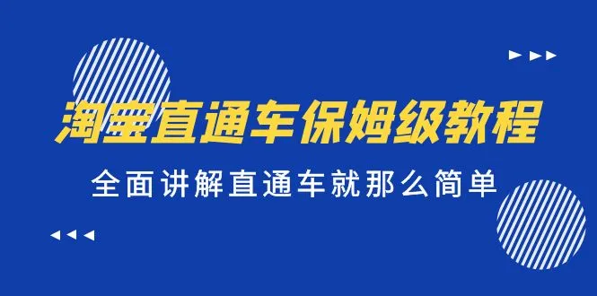 淘宝直通车保姆级教程，全面讲解直通车就那么简单！-网课资源站