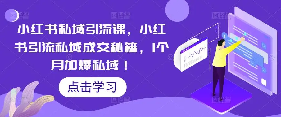 小红书私域引流课，小红书引流私域成交秘籍，1个月加爆私域！-网课资源站