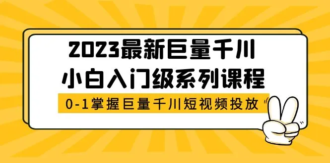 最新巨量千川小白入门级系列课程，从0-1掌握巨量千川短视频投放-网课资源站