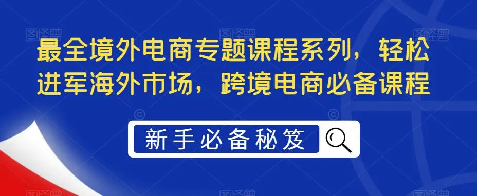 短视频0基础起号，拍摄/剪辑/短视频干货，高效速成班！-网课资源站