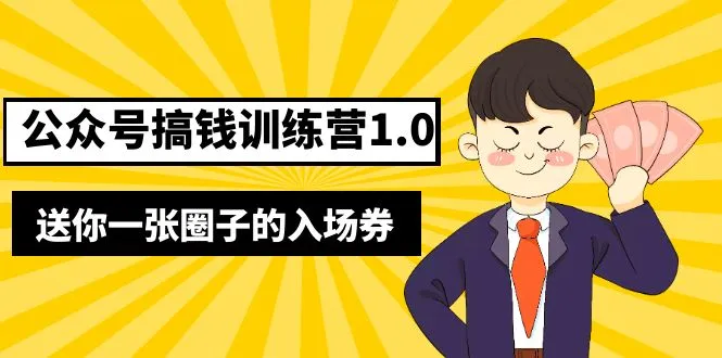 公众号搞钱训练营1.0，送你一张圈子的入场券（完整版）价值999元-网课资源站