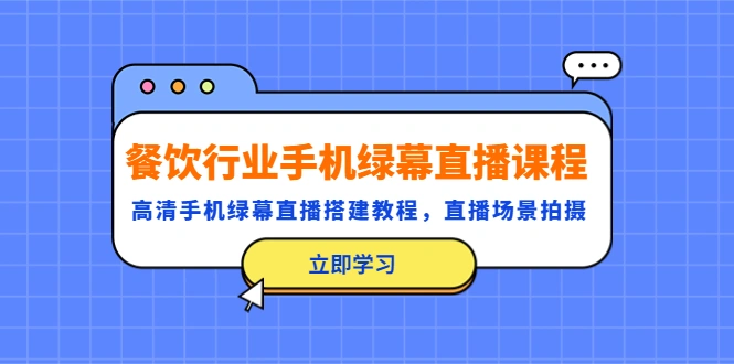 餐饮行业手机绿幕直播课程，高清手机·绿幕直播搭建教程，直播场景拍摄-网课资源站