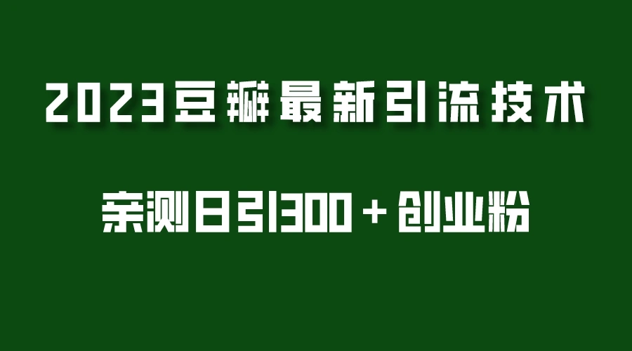 2023豆瓣引流最新玩法，实测日引流创业粉300＋（7节视频课）-网课资源站