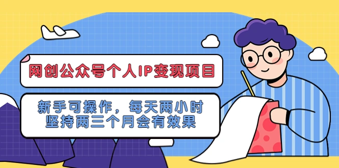 网创公众号个人IP变现项目：新手可操作，每天两小时，坚持两三个月会有效果-网课资源站