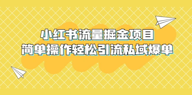 外面收费398小红书流量掘金项目，简单操作轻松引流私域爆单-网课资源站