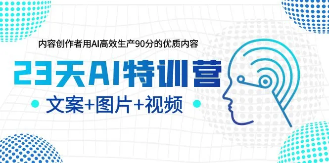 23天AI特训营，内容创作者用AI高效生产90分的优质内容，文案+图片+视频-网课资源站