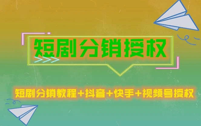 短剧分销授权，收益稳定，门槛低（视频号，抖音，快手）-网课资源站