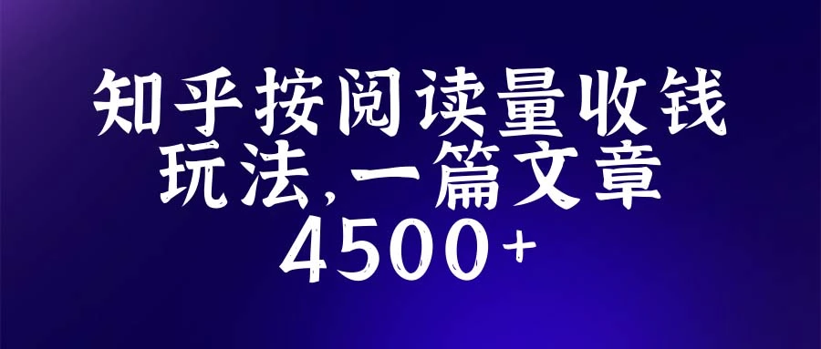 知乎创作最新招募玩法，一篇文章最高4500【详细玩法教程】-网课资源站