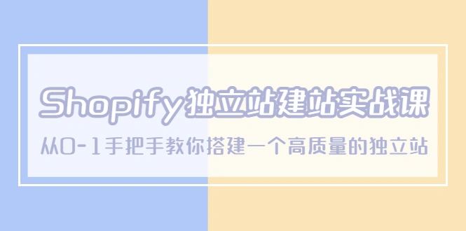 Shopify独立站/建站实战课，从0-1手把手教你搭建一个高质量的独立站-网课资源站