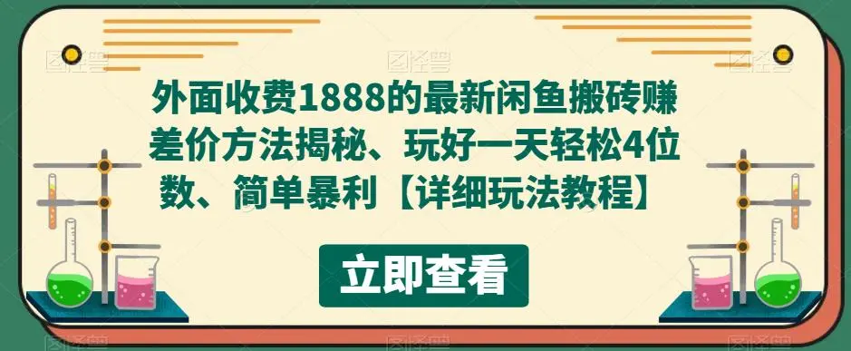 外面收费1888的最新闲鱼搬砖赚差价方法揭秘、玩好一天轻松4位数、简单暴利-网课资源站