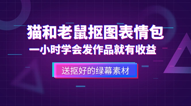 外面收费880的猫和老鼠绿幕抠图表情包视频制作，一条视频变现3w+教程+素材-网课资源站