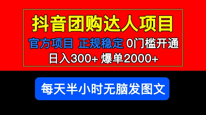 官方扶持正规项目 抖音团购达人 日入300+爆单2000+0门槛每天半小时发图文 -网课资源站