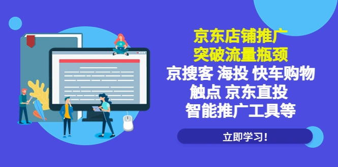 京东店铺推广：突破流量瓶颈，京搜客海投快车购物触点京东直投智能推广工具-网课资源站