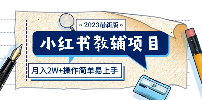 小红书教辅项目2023最新版：收益上限高（月入2W+操作简单易上手）-网课资源站