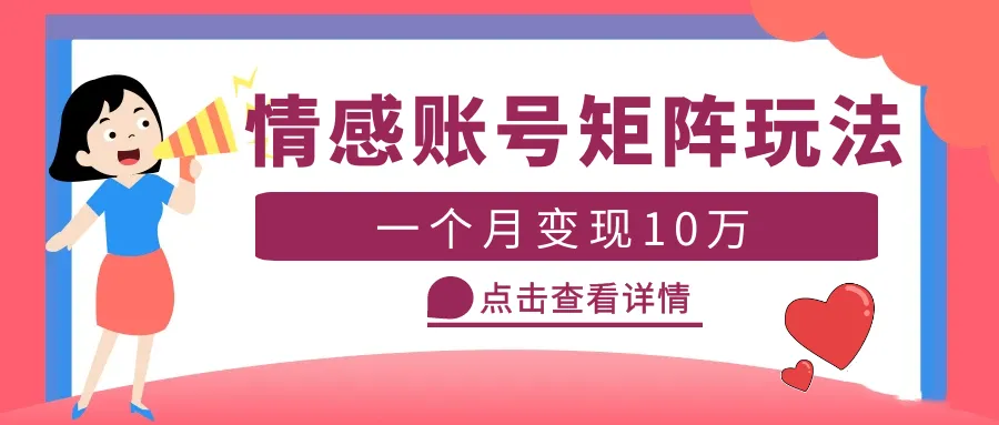 云天情感账号矩阵项目，简单操作，月入10万+可放大（教程+素材）-网课资源站