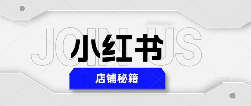 小红书店铺秘籍，最简单教学，最快速爆单，日入1000+-网课资源站