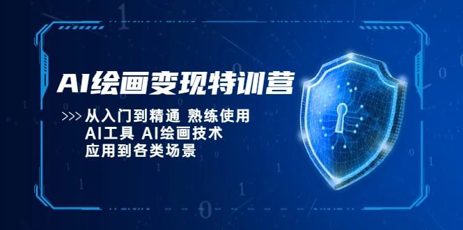 AI绘画变现特训营，从入门到精通 熟练使用AI工具 AI绘画技术应用到各类场景-网课资源站