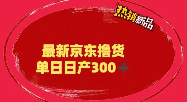 外面最高收费到3980 京东撸货项目 号称日产300+的项目（详细揭秘教程）-网课资源站