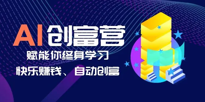 AI学习创富营-AI时代，赋能你终身学习、快乐赚钱、自动创富-网课资源站