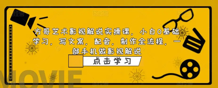 影视解说实战课，小白0基础 写文案 配音 制作全流程 一部手机做影视解说-网课资源站