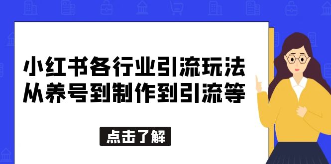 小红书各行业引流玩法，从养号到制作到引流等，一条龙分享给你-网课资源站